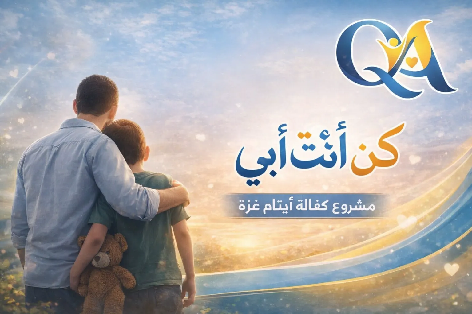 "كن أنت أبي" - مشروع كفالة أيتام غزة