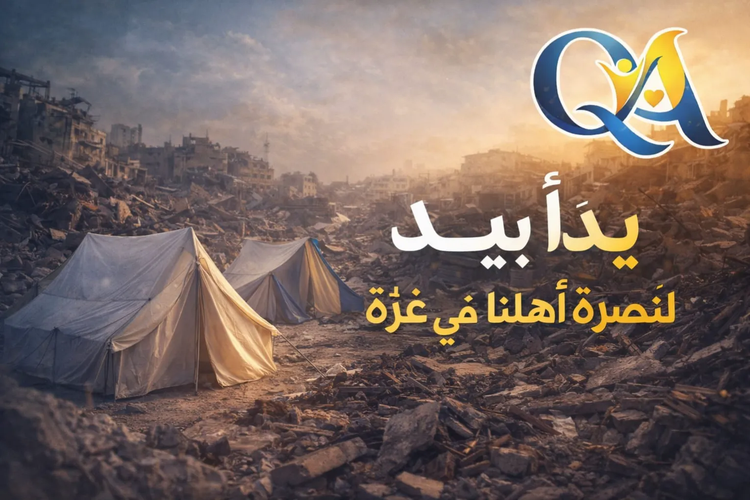 يداً بيد لنصرة وإغاثة أهلنا في غزة