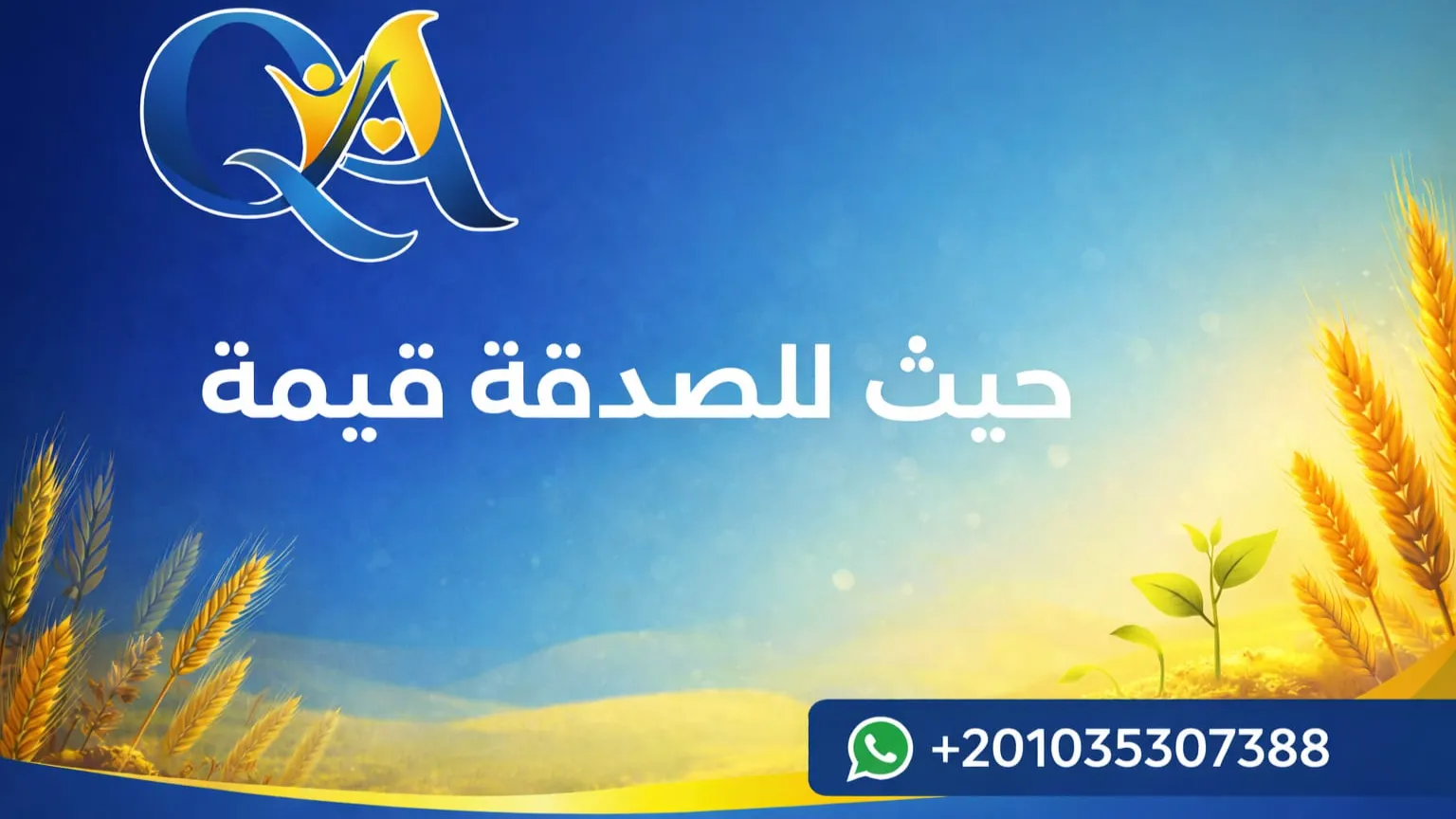 حيث للصدقة قيمة